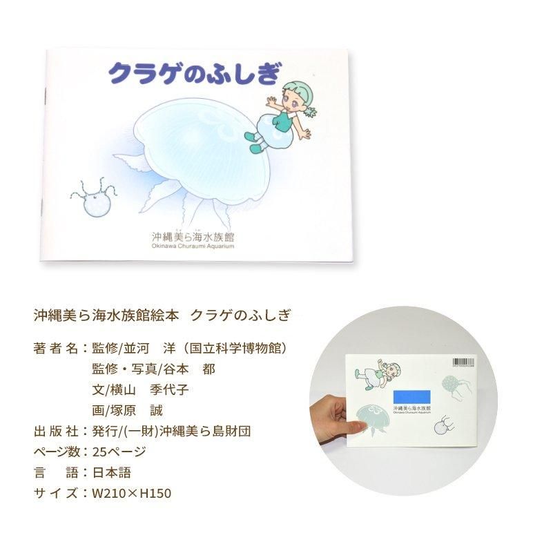 沖縄美ら海水族館オリジナル絵本 クラゲのふしぎ 沖縄美ら海水族館アンテナショップうみちゅららオンライン 沖縄美ら海水族館オリジナル絵本 クラゲのふしぎ 沖縄美ら海水族館アンテナショップうみちゅららオンライン