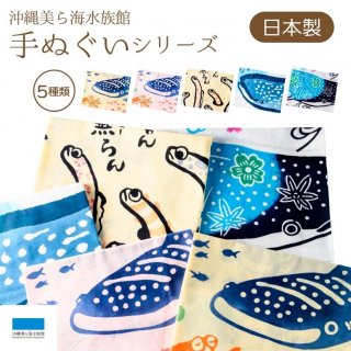 てぬぐい シリーズ 沖縄 美ら海 水族館 オリジナル