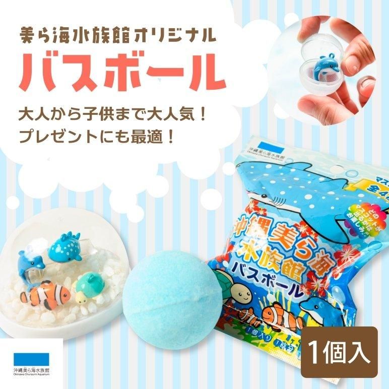 沖縄美ら海水族館 オリジナルバスボール 沖縄美ら海水族館 首里城公園公式オンライン