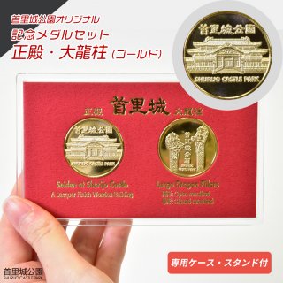 首里城公園オリジナル 正殿・大龍柱 記念メダルセット（ゴールド）