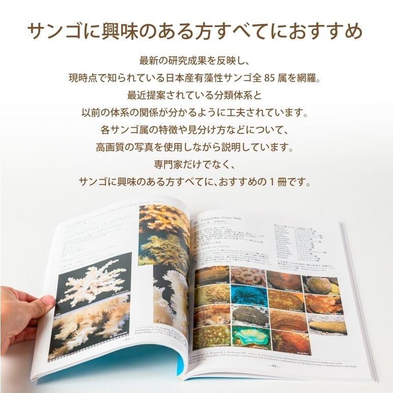 有藻性サンゴ類 属の同定 練習帳 | 沖縄美ら海水族館アンテナショップ