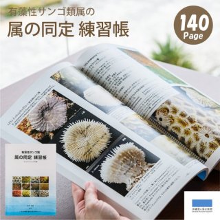有藻性サンゴ類 属の同定 練習帳 沖縄 美ら海 水族館 オリジナル