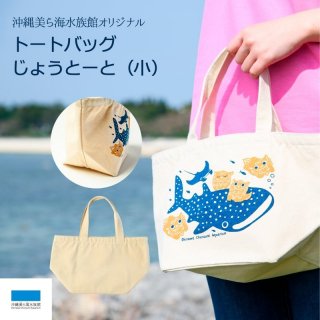 沖縄美ら海水族館オリジナルトートバッグ 一緒に泳ごう！（小）