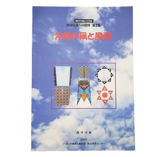 琉球玩具への招待 第2集 沖縄の凧と風弾