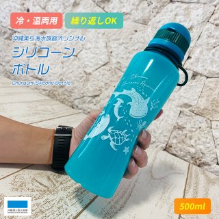 シリコーン ボトル 沖縄 美ら海 水族館 オリジナル