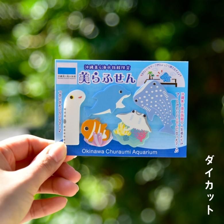 文具 ふせん 筆記用具 美らふせん | 沖縄美ら海水族館・首里城