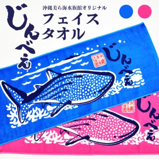 沖縄美ら海水族館オリジナル * ジンベエフェイスタオル *