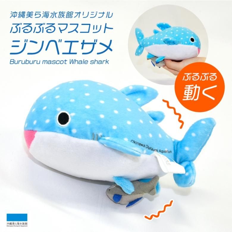 沖縄美ら海水族館オリジナル ぶるぶるマスコット ジンベエザメ コバンザメ 沖縄美ら海水族館オンライン