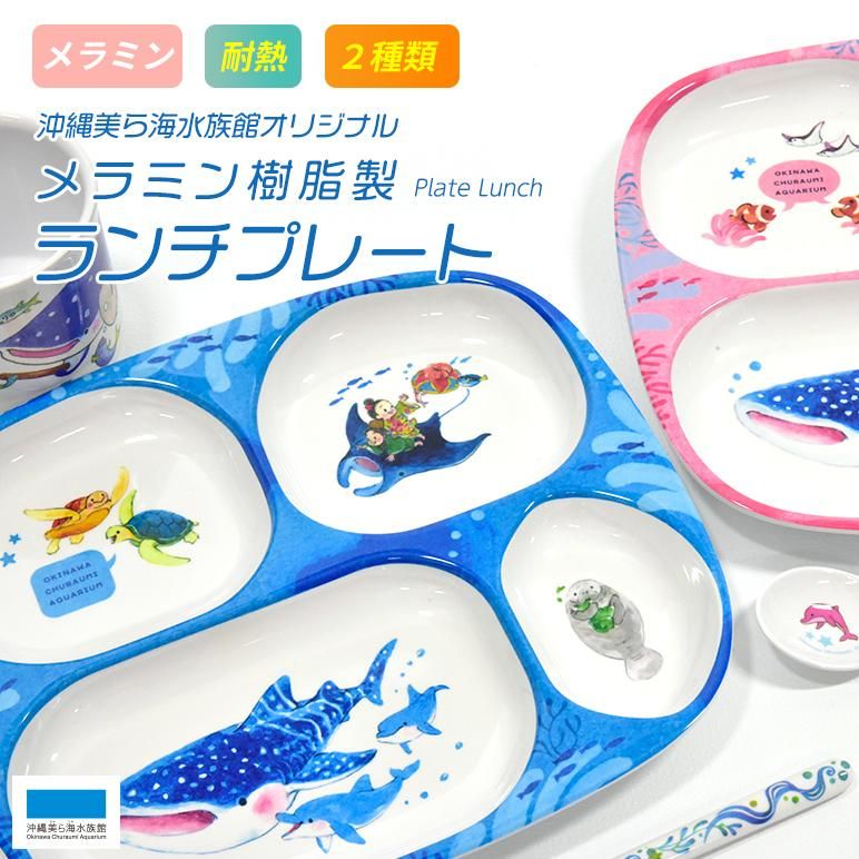 沖縄美ら海水族館オリジナル メラミン樹脂製 ランチプレート 沖縄美ら海水族館公式オンライン 沖縄美ら海水族館オリジナル メラミン樹脂製 ランチプレート 沖縄美ら海水族館公式オンライン