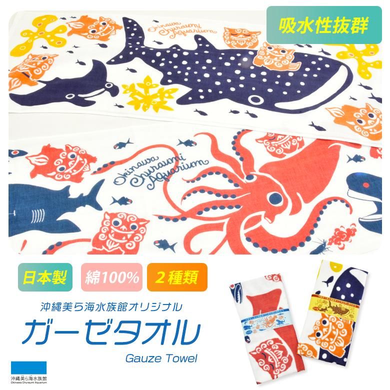 オリジナル ガーゼタオル (全2種) ｜沖縄美ら海水族館・首里城公園