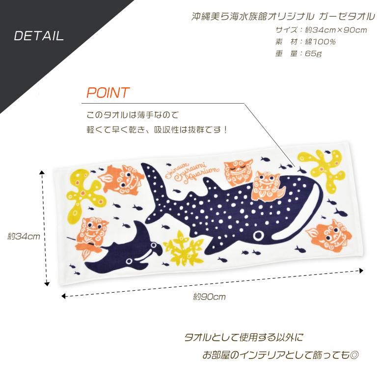 オリジナル ガーゼタオル (全2種) ｜沖縄美ら海水族館・首里城公園