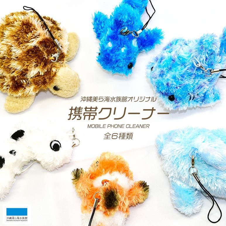 沖縄 美ら海 水族館 オリジナル 携帯 クリーナー(全6種)|沖縄 沖縄 美ら海 水族館 オリジナル 携帯 クリーナー(全6種)|沖縄