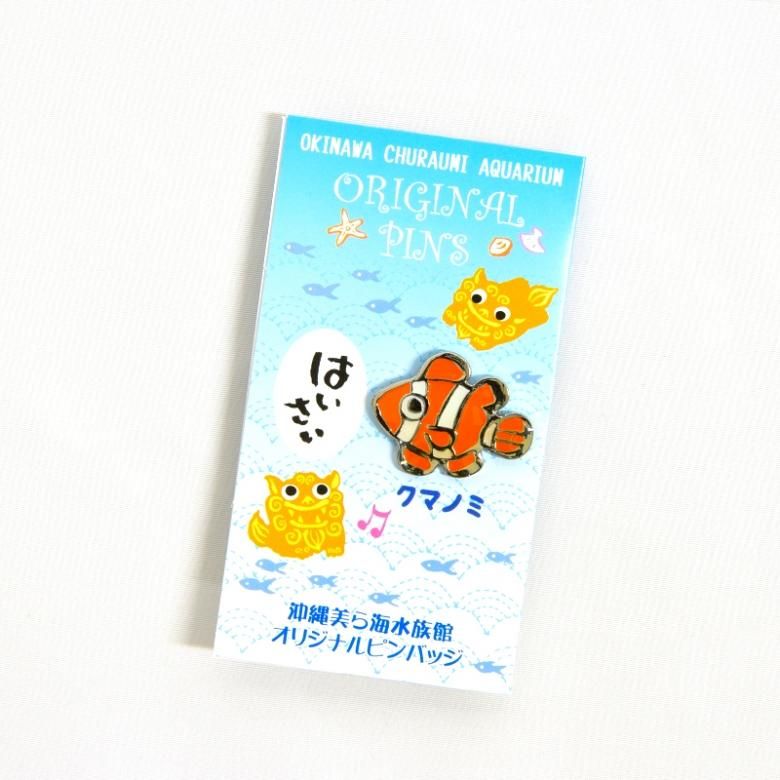 ピンバッチ 留め具 ジンベエザメ クマノミ アナゴ | 沖縄美ら海水族館