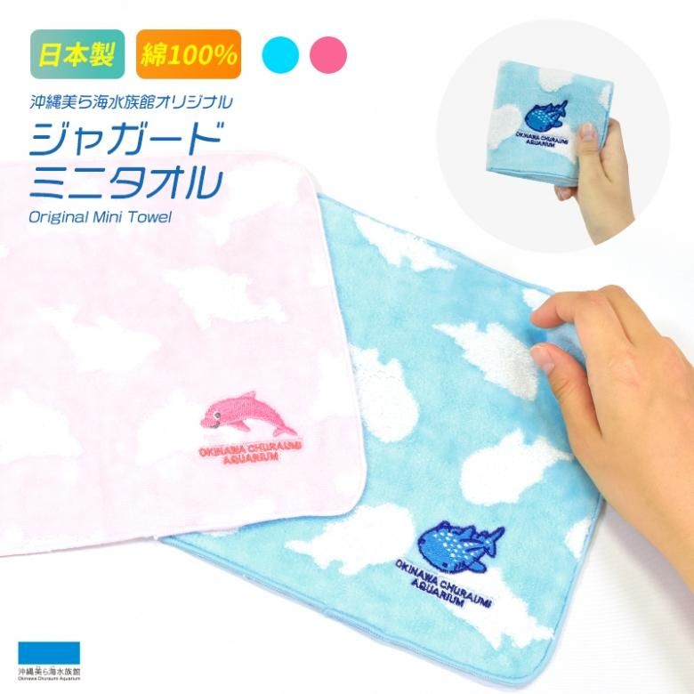 沖縄 美ら海 水族館 オリジナル ジャガード ミニ タオル（全4