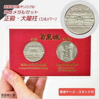 正殿 ・ 大龍柱 記念メダル セット（シルバー） 首里城 公園 オリジナル
