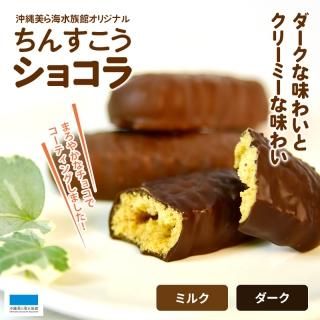 【季節限定】 沖縄 美ら海 水族館 オリジナル ちんすこう ショコラ ハロウィン バレンタイン