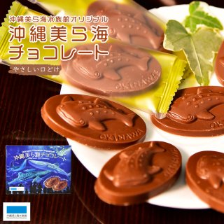沖縄美ら海水族館オリジナル 沖縄美ら海チョコレート