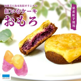 沖縄美ら海水族館オリジナル 紅いもケーキ おもろ【賞味期限：2022年2月12日】