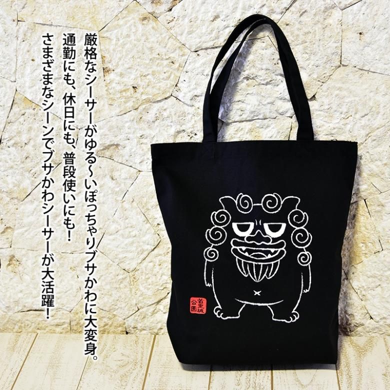 首里城公園オリジナル トートバッグ（ぽちゃりシーサー） | 沖縄