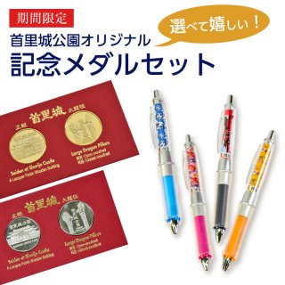 【期間限定】首里城公園記念メダル＆オリジナルボールペンセット