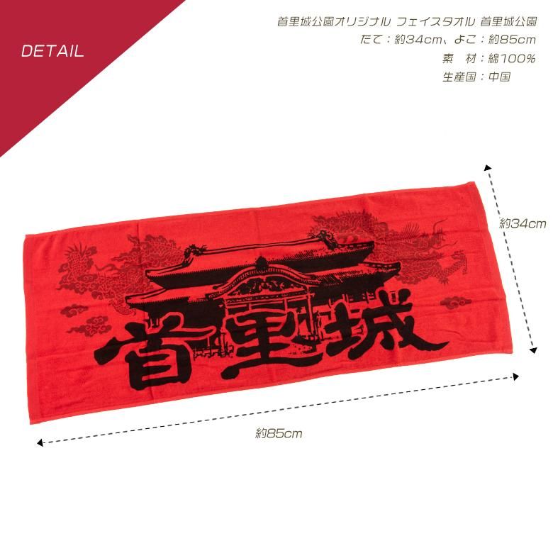 首里城公園オリジナル フェイスタオル 首里城 | 沖縄美ら海水族館・首