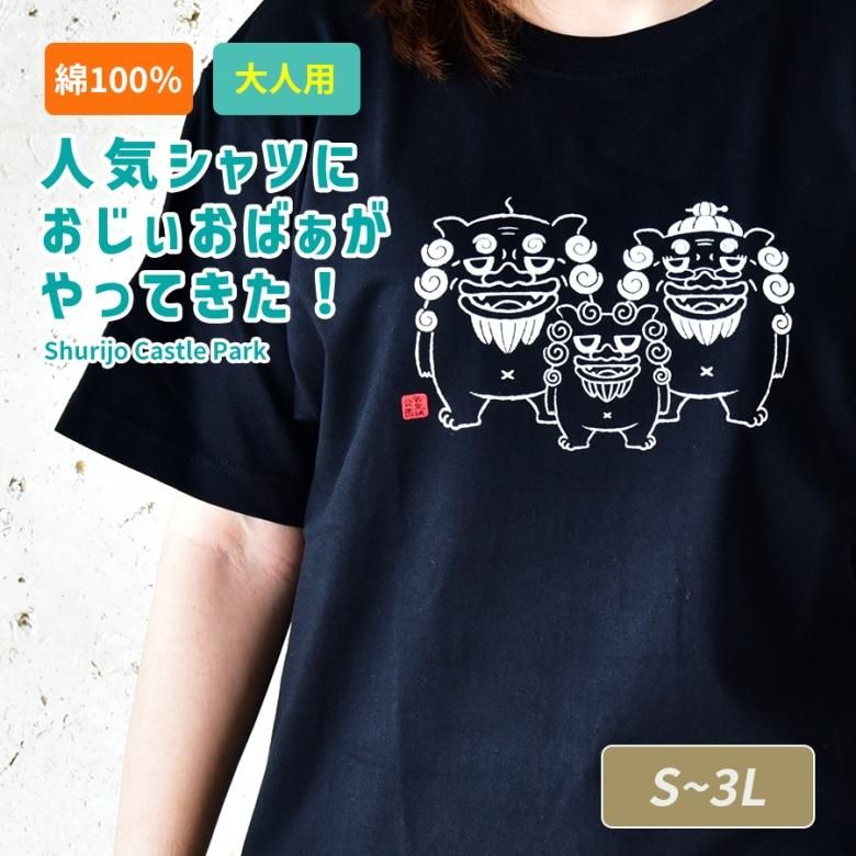 おじぃとおばぁがやってきた！ぽっちゃりシーサー Tシャツ（大人用
