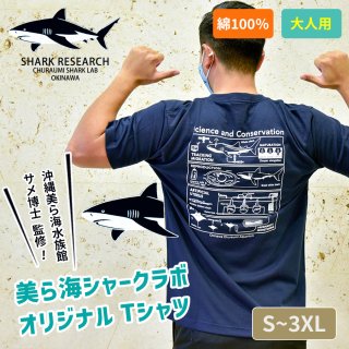 沖縄美ら海水族館 サメ博士監修！美ら海シャークラボTシャツ（大人用）