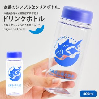 ドリンク ボトル 400ml 【20周年記念商品】 沖縄 美ら海 水族館 オリジナル