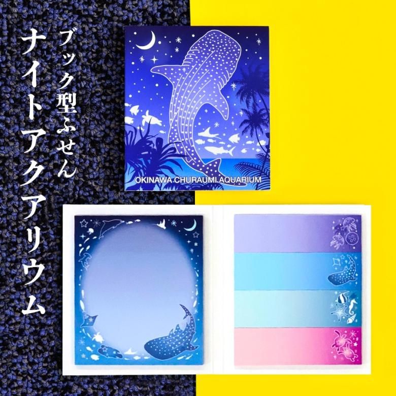 文房具 付箋 ブック型 ナイトアクアリウム | 沖縄美ら海水族館・首里城