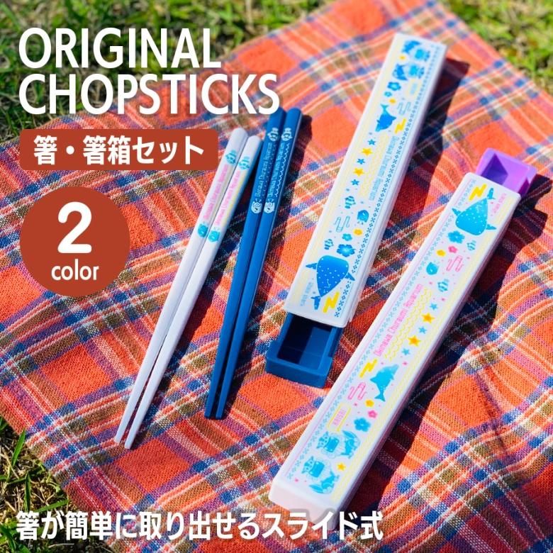 青ピンク　お箸セット お箸 橋箱 食器 セット 食洗器対応 ブルー ピンク | 沖縄美ら海水族館