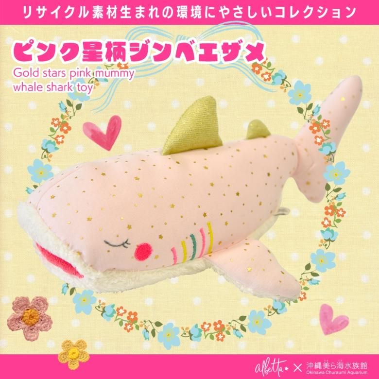 ピンク 星柄 ジンベエザメ ぬいぐるみ whale shark キラキラ ピンク 星柄 ジンベエザメ ぬいぐるみ whale shark キラキラ
