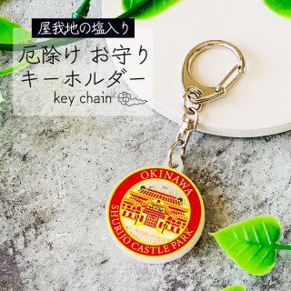 <img class='new_mark_img1' src='https://img.shop-pro.jp/img/new/icons59.gif' style='border:none;display:inline;margin:0px;padding:0px;width:auto;' />マース 塩 キーホルダー 厄除け お守り 縁結び 首里城 公園 