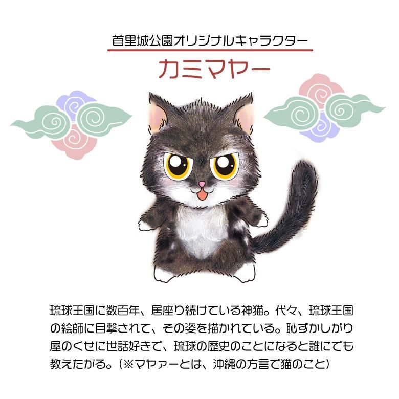 ぬいぐるみ マスコット ストラップ 首里城 公園 キャラクター かみまや