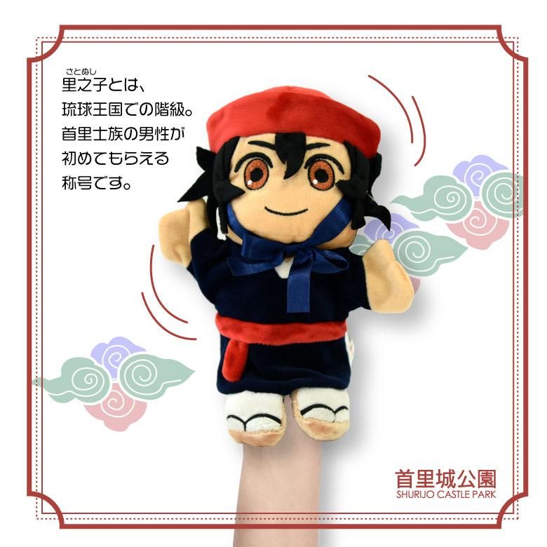 ぬいぐるみ ハンドパペット 首里城 公園 キャラクター 安良城 里
