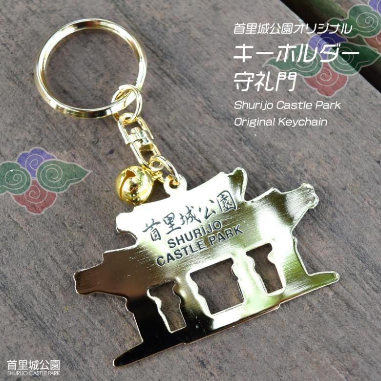 キーホルダー 守礼門 首里城 公園 オリジナル | 沖縄美ら海水族館公式