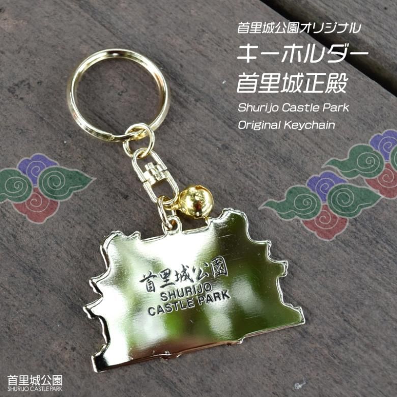 キーホルダー 首里城 正殿 公園 オリジナル | 沖縄美ら海水族館公式