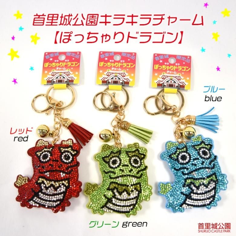 ぽっちゃり ドラゴン キラキラ バッグ チャーム キーホルダー 首里城