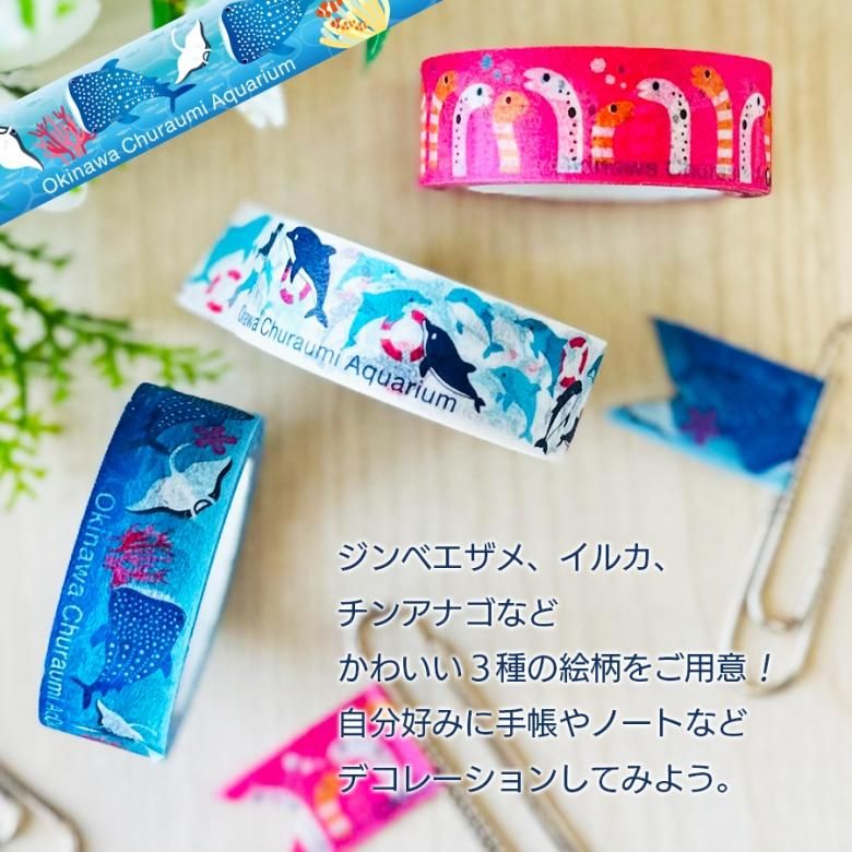 マスキング テープ 文房具 学校 手帳 デコレーション チンアナゴ