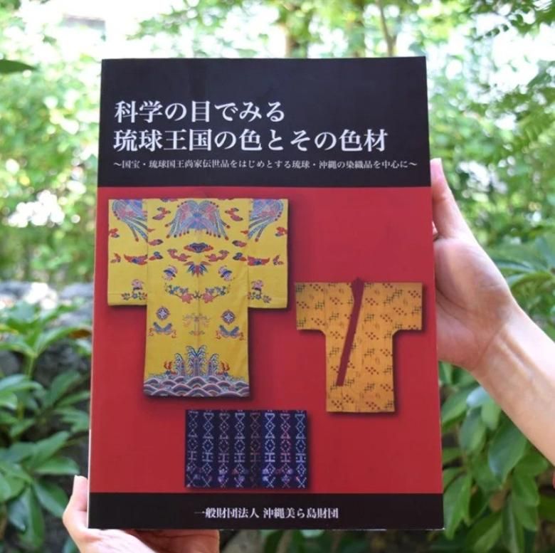 琉球王国 色と色材 国宝 琉球王朝 国王 尚家 伝世品 染織品 科学の目