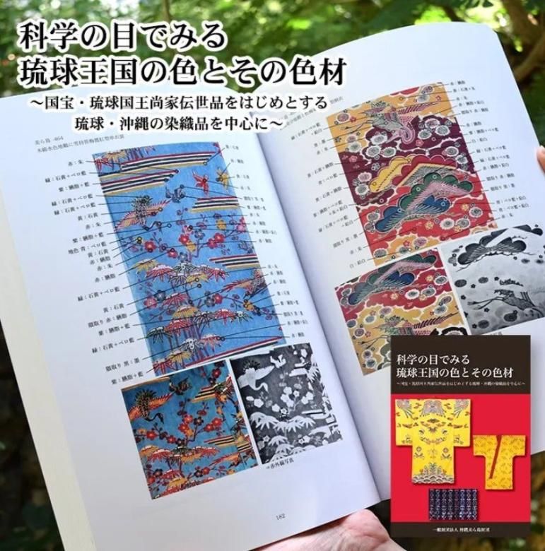 琉球王国 色と色材 国宝 琉球王朝 国王 尚家 伝世品 染織品 科学の目
