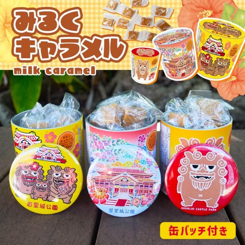 缶バッチ付 みるく キャラメル 全3種 ペン入れ 小物入れ お土産