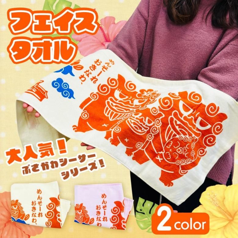 フェイス タオル ぽっちゃり シーサー家族 ピンク クリーム 家族 お