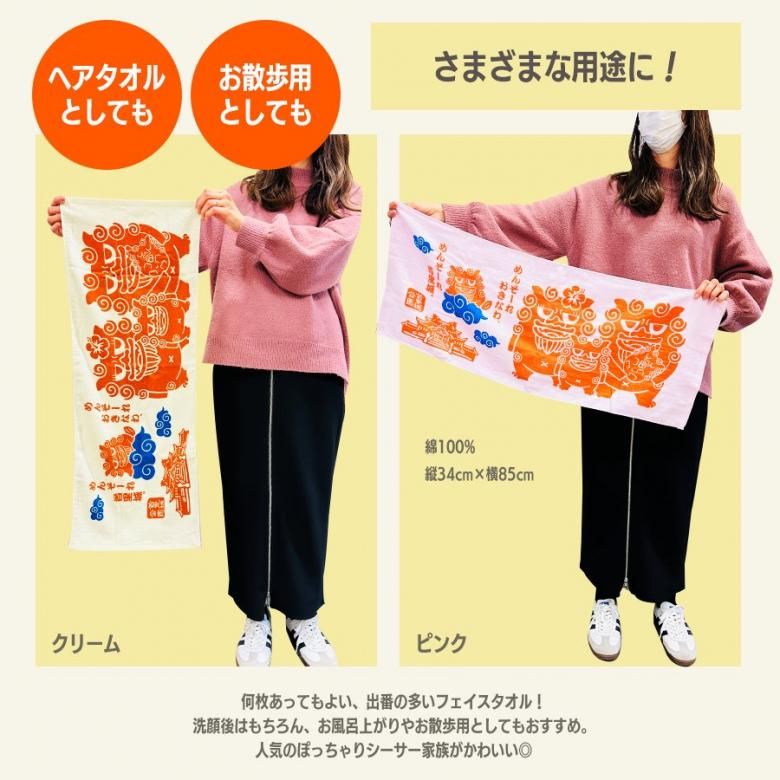 フェイス タオル ぽっちゃり シーサー家族 ピンク クリーム 家族 お