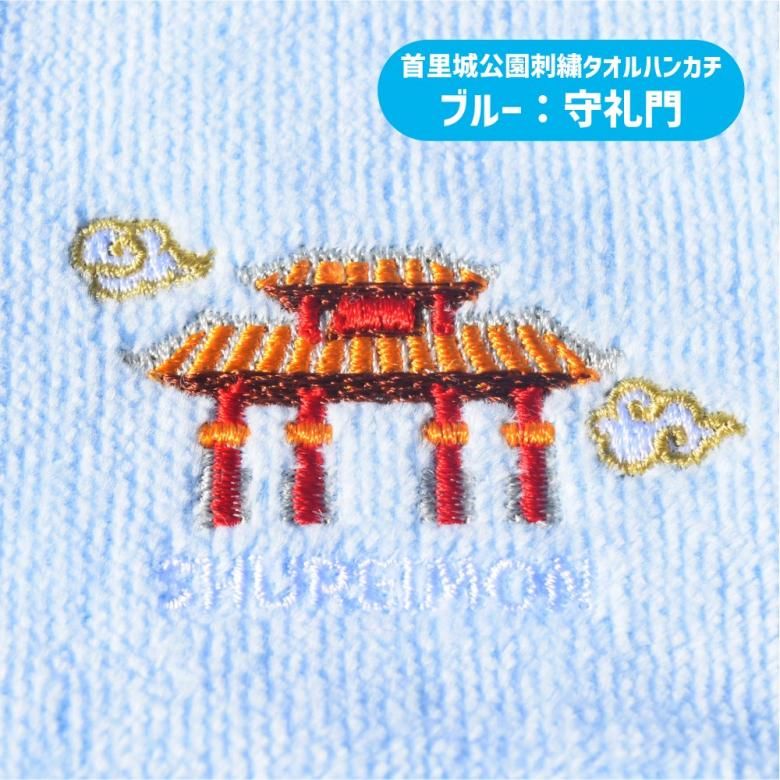 首里城公園オリジナル 刺繍タオル（オーガニックコットン使用タオル