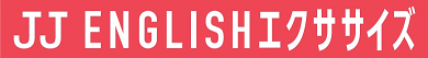 JJ ENGLISHエクササイズ　公式販売ページ