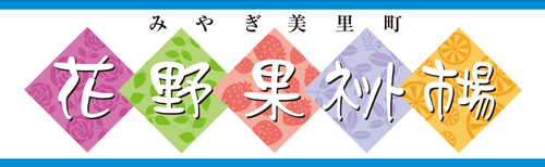 花野果ネット市場®️｜宮城県美里町からお届けします