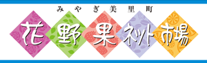 花野果ネット市場&#174;&#65039;｜宮城県美里町からお届けします