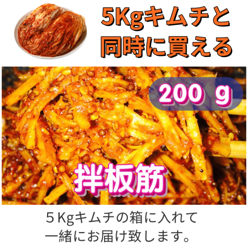 【5Kgキムチと買合せ】拌板筋−牛板筋の辛味和え200g（冷蔵配送） 