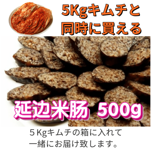 【5Kgキムチと買合せ】延辺風味冷凍米腸500g（冷蔵配送）