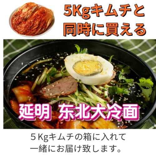 【5Kgキムチと買合せ】延明東北大冷麺セット350g (美味しい！延辺味）